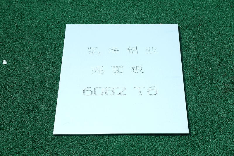 6082 T6 亮面板