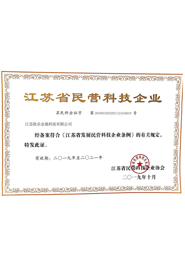江蘇省民營科技企業證書