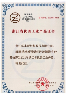 浙江省優(yōu)秀工業(yè)產(chǎn)品證書(shū)（連續(xù)玻璃鋼管）